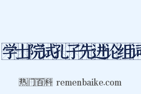 学士院试孔子先进论组词是什么意思的图片
